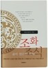 조화조식