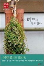 나는 허브에 탐닉한다