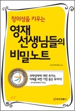 영재 선생님들의 비밀노트