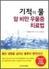 기적의 물, 암 비만 우울증 치료법