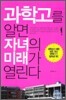 과학고를 알면 자녀의 미래가 열린다