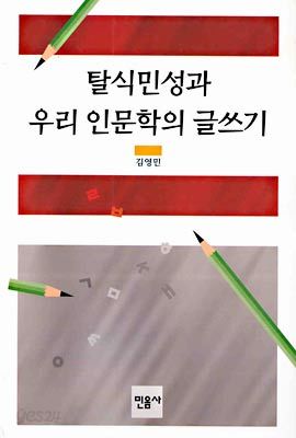 탈식민성과 우리 인문학의 글쓰기