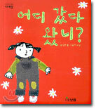어디 갔다 왔니?