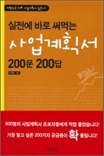 실전에 바로 써먹는 사업계획서 200문 200답