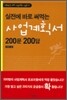실전에 바로 써먹는 사업계획서 200문 200답