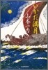 いかだ滿月