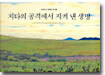 치타의 공격에서 지켜 낸 생명