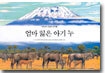 엄마 잃은 아기 누