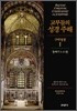 교부들의 성경주해 구약성경 1