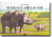 엄마와 아기 코뿔소의 사랑