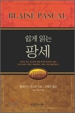 쉽게 읽는 팡세