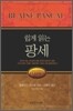 쉽게 읽는 팡세