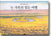 누 가족의 힘든 여행