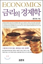 금리의 경제학