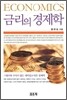 금리의 경제학
