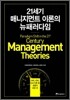 21세기 매니지먼트 이론의 뉴패러다임