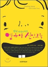 발달 과정에 따른 영유아 신앙교육