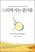 느리게 사는 즐거움
