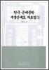 한국 근대문학 재생산제도 자료집 2