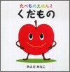 くだもの