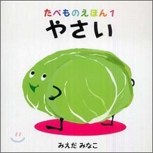 やさい