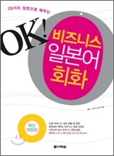 OK! 비즈니스 일본어 회화