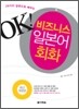 OK! 비즈니스 일본어 회화
