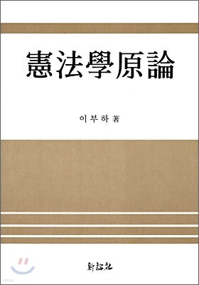 헌법학원론