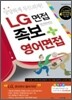 LG 면접 족보 + 영어면접