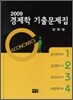 2009 경제학 기출문제집