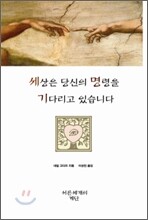 세상은 당신의 명령을 기다리고 있습니다