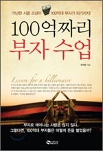 100억짜리 부자수업