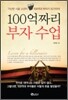 100억짜리 부자수업