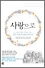 사랑으로