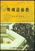 화폐금융론