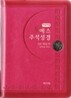 개역개정 예스주석성경&21C 찬송가(소/합본/색인/지퍼)(12*17.5)(핫핑크)
