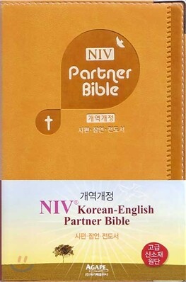 개역개정 NIV한영파트너성경(시편/잠언/전도서)(11*17)