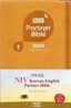 개역개정 NIV한영파트너성경(시편/잠언/전도서)(11*17)