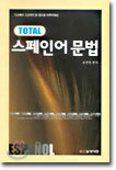 TOTAL 스페인어 문법