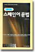 TOTAL 스페인어 문법