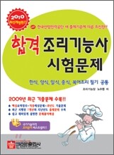 2010 합격 조리기능사 시험문제