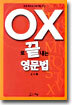 OX로 끝내는 영문법