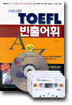 TOEFL 빈출어휘 A to Z