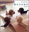 編み犬の每日