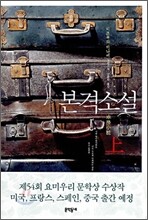 본격소설 (상)