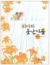 피어라 못난이꽃