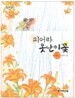 피어라 못난이꽃