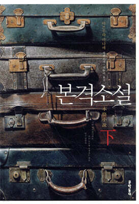 본격소설 (하)