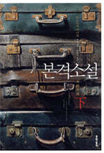 본격소설 (하)