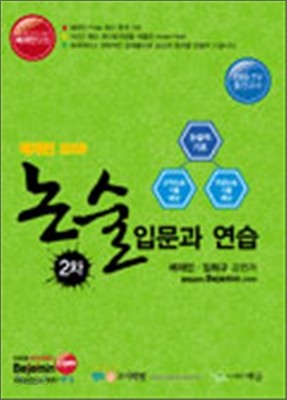 배재민 2008 2차 논술 입문과 연습